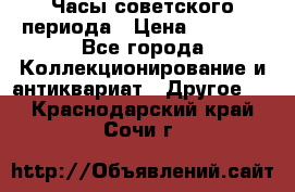 Часы советского периода › Цена ­ 3 999 - Все города Коллекционирование и антиквариат » Другое   . Краснодарский край,Сочи г.